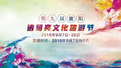 【直播】第九届襄阳诸葛亮文化旅游节