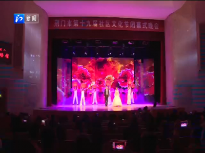荆门市第十九届社区文化节闭幕式晚会举行