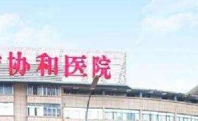 全国竟有1700多家“协和医院” 只有3家是正牌