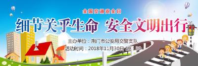 荆门广播电视台·云上荆门正在直播全国交通安全日“122晚会”