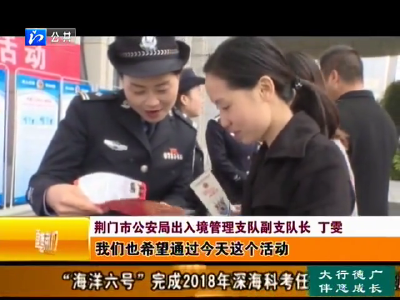 荆门市公安局举办出入境知识宣传活动