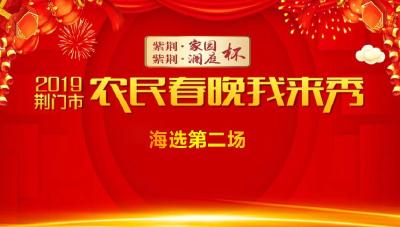 荆门广播电视台正在直播荆门市农民春晚海选第二场——子陵专场
