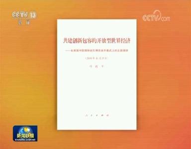 习近平《共建创新包容的开放型世界经济》单行本出版