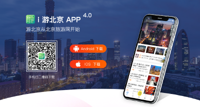 全面打造北京文旅新名片 北京旅游网官方App“i游北京”全新上线