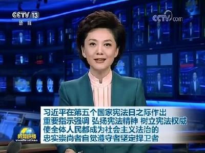 习近平在第五个国家宪法日之际作出重要指示强调 弘扬宪法精神 树立宪法权威 使全体人民都成为社会主义法治的忠实崇尚者自觉遵守者坚定捍卫者