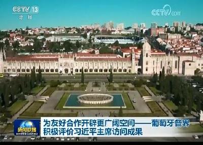 为友好合作开辟更广阔的空间——葡萄牙各界积极评价习近平主席访问成果