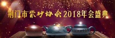 荆门广播电视台正在直播“荆门市紫砂协会2018年会盛典”