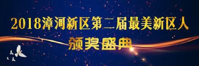 云上荆门正在直播2018漳河新区第二届最美新区人颁奖盛典