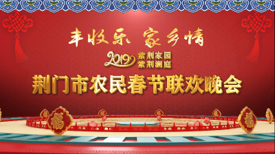 荆门广播电视台正在直播2019荆门市农民春节联欢晚会