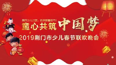 荆门广播电视台正在直播2019荆门市少儿春节联欢晚会