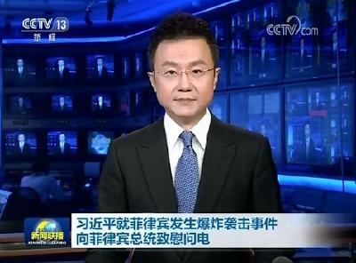 习近平就菲律宾发生爆炸袭击事件向菲律宾总统致慰问电