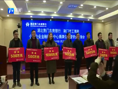 荆门成立小微企业金融服务中心