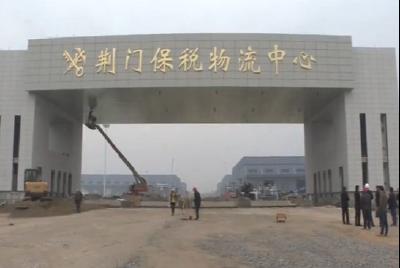 荆门B保中心项目建设春节不停工