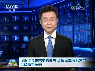 习近平与越共中央总书记 国家主席阮富仲互致新年贺信