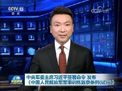 中央军委主席习近平签署命令 发布《中国人民解放军军事训练监察条例（试行）》
