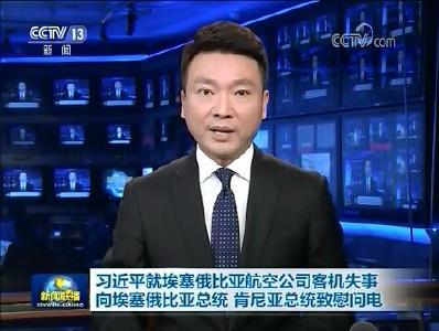 习近平就埃塞俄比亚航空公司客机失事向埃塞俄比亚总统 肯尼亚总统致慰问电