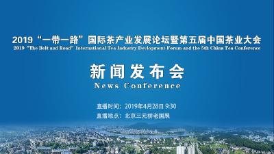 直播|第五届中国茶叶大会新闻发布会