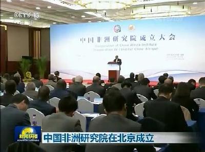 中国非洲研究院在北京成立