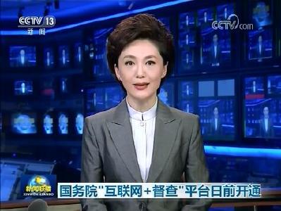 国务院“互联网+督查”平台日前开通