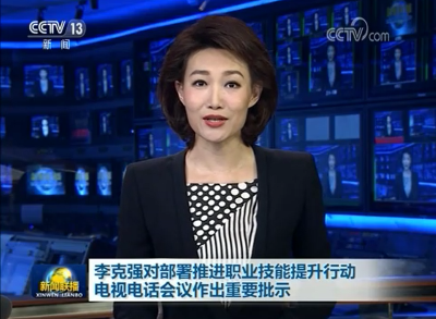 李克强对部署推进职业技能提升行动电视电话会议作出重要批示