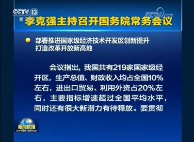 李克强主持召开国务院常务会议