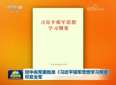 经中央军委批准《习近平强军思想学习纲要》印发全军