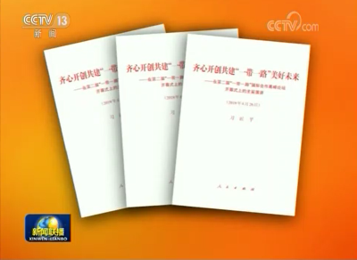 习近平《齐心开创共建“一带一路”美好未来》单行本出版