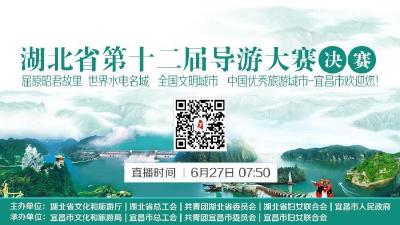 湖北省第十二届导游大赛决赛