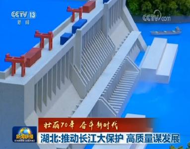 【壮丽70年 奋斗新时代】湖北：推动长江大保护 高质量谋发展 