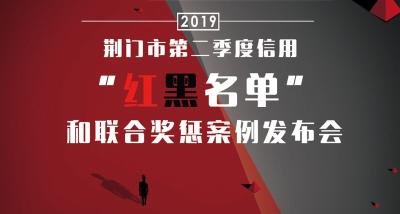 刚刚发布！2019年荆门市第二季度信用“红黑名单”出炉！