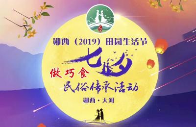 郧西2019田园生活节七夕民俗传承活动—《做巧食》