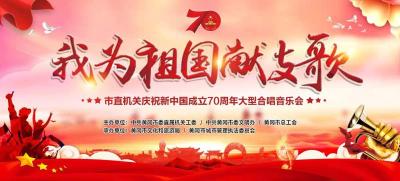 我为祖国献支歌·黄冈市市直机关庆祝新中国成立70周年大型合唱音乐会