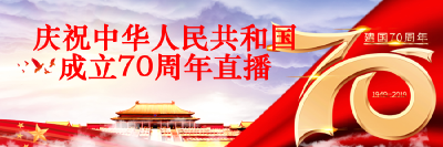直播|庆祝中华人民共和国成立70周年大会、阅兵式、群众游行和联欢活动