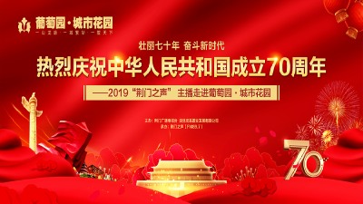  热烈庆祝中华人民共和国成立70周年--2019"荆门之声"主播走进葡萄园·城市花园