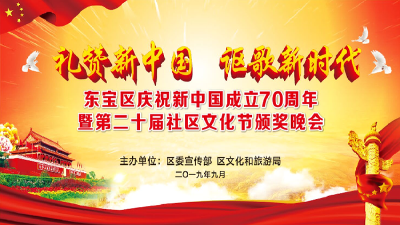 “礼赞新中国·讴歌新时代 ”东宝区庆祝新中国成立70周年暨第二十届社区文化节颁奖晚会