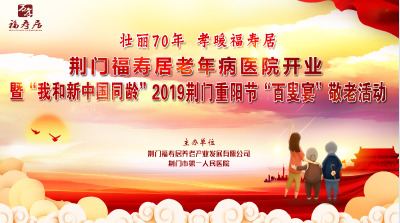 荆门福寿居老年病医院开业暨"我和新中国同龄"百叟宴活动