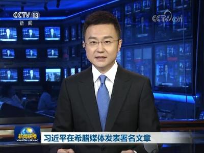 习近平在希腊媒体发表署名文章