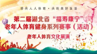 第二届湖北省“福寿康宁”老年人体育健身系列赛事（活动）