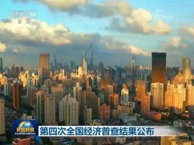 第四次全国经济普查结果公布