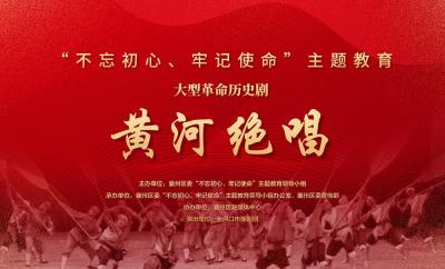 襄州区“不忘初心、牢记使命”主题教育大型革命历史剧《黄河绝唱》