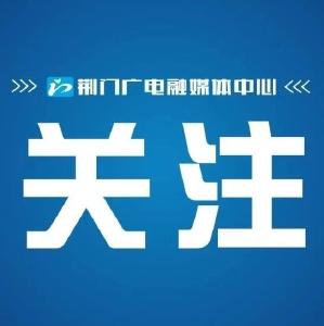 湖北省疫情防控指挥部下发通知：所有下沉社区（村）党员干部严禁“挂名式、点卯式”下沉