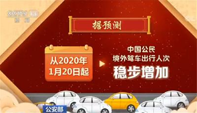 公安部：春节中国公民境外驾车将超160万人次