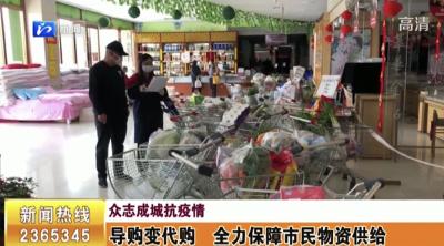 众志成城抗疫情丨导购变代购，全力保障市民物资供给