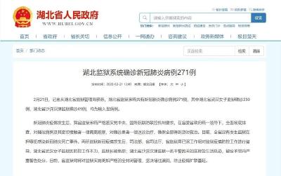 湖北监狱系统确诊271例 武汉女子监狱监狱长被免职