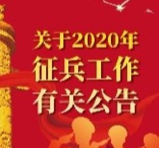 湖北省关于2020年征兵工作有关公告
