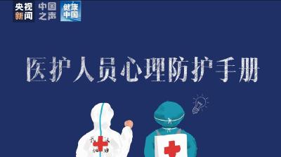 主动沟通交流有利于释放压力【新型冠状病毒科普知识】（217）