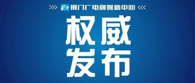众志成城抗疫情丨战“疫”攻坚守“净土” 无一例确诊和疑似病例