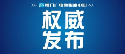 东宝区新型冠状病毒感染肺炎疫情日报（2月24日）