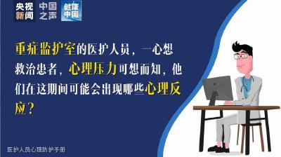 重症监护室的医护人员需要如何调节情绪？【新型冠状病毒科普知识】（216）