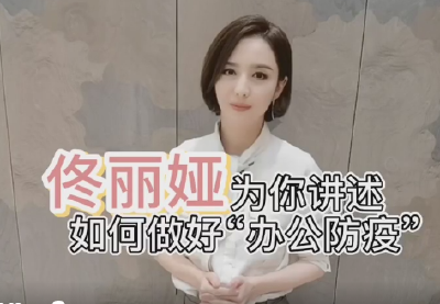 佟丽娅为你讲述如何做好“办公防疫”【新型冠状病毒科普知识】（131）